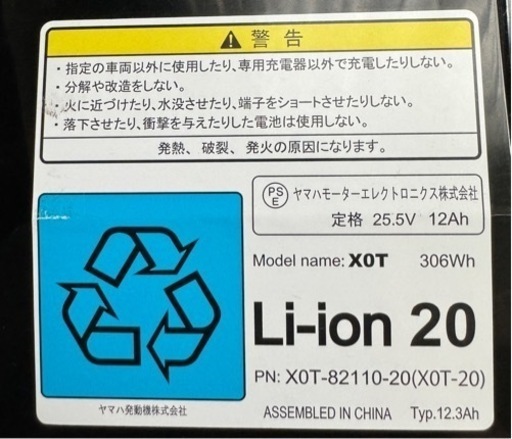 ヤマハPAS用リチウムイオンバッテリーX0T 12.3Ah