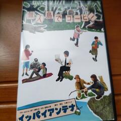 劇団イッパイアンテナのDVDの画像