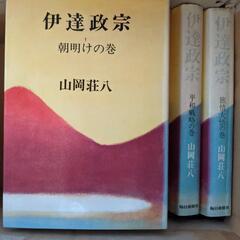 伊達政宗 山岡荘八/全八巻セット売り 【著】古本　古書