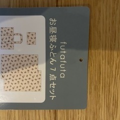 新品未使用　futafuta お昼寝布団７点セットの画像