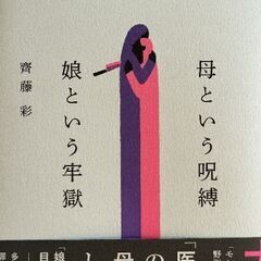 母という呪縛　娘という牢獄