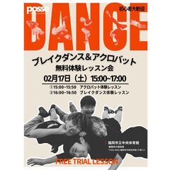 2月無料体験レッスン会のお知らせ！ by posse dance...