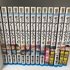 錻力のアーチスト　1〜14巻　秋田書店の画像