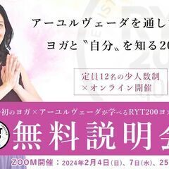 4/12【 無料説明会 】アーユルヴェーダ×ヨガRYT200認定講座