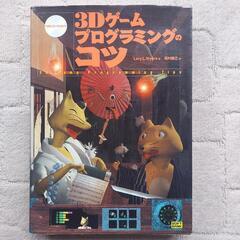 3Dゲームプログラミングのコツ