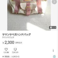 サマンサベガハンドバッグ