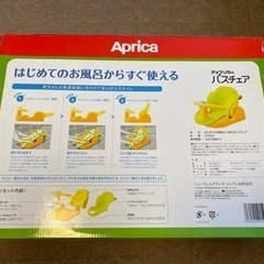 アップリカ　バスチェアーの画像