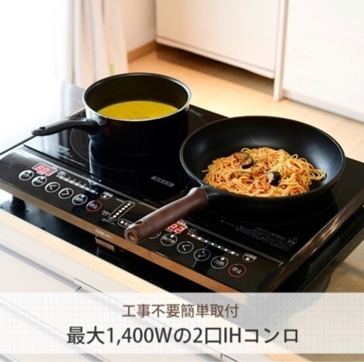 【お渡し決定】IHクッキングヒーター 2口