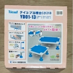 テイコブ浴槽台　介護、ケガに！の画像