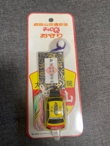 2コセット　成田山　交通安全　チョロＱお守り