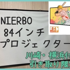 NIEBRO84インチスクリーン　プロジェクター　屋外屋内用 映画