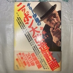 テリー伊藤のお笑いニッポン大改造計画