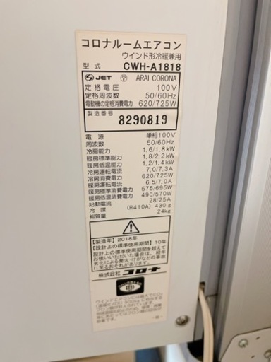 コロナ 窓用 【冷暖房】2018年製 美品