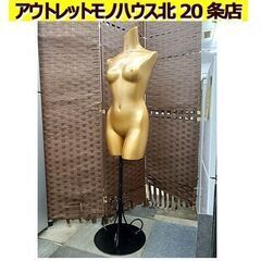 札幌【黄金色のトルソー 高さ110～170cm】昇降式 高さ調節...