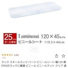 ドウシシャ　Luminous スチールラックパーツ　ビニールシート ①
