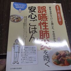 誤嚥性肺炎を防ぐ安心ごはん (食事療法はじめの一歩シリーズ) 