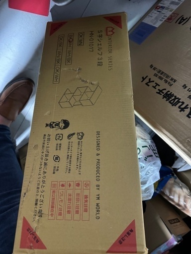 Ｓ字シェルフ3段　未使用