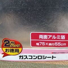 アルミ箔シート　ガスコンロの下、流しの下などの敷物　新品未開封　２枚入り　無料の画像