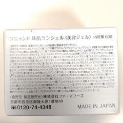 【新品】フェイスクリーム 保湿クリーム ソニャンド 珠肌 ランシェル 60mlの画像