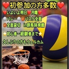 【急募❣️】✨22日月曜夜一緒にenjoy🏐🏀やれる方✨ in高崎