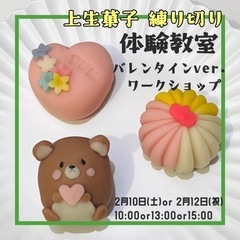 上生菓子(練り切り)体験教室バレンタインver.