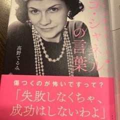 美品 ココシャネルの言葉 高野てるみ