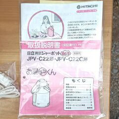 ★未使用!!★ 日立 2.2L 電気ポット  JPV-C22の画像