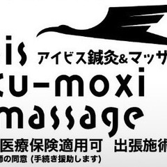 アイビス鍼灸マッサージ　登録鍼灸あんまマッサージ指圧師　業務委託の画像