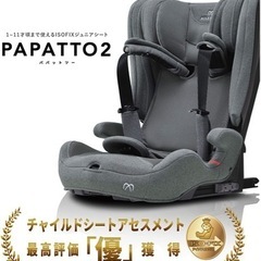 パパット2 チャイルドシート　1歳から11歳まで使える　