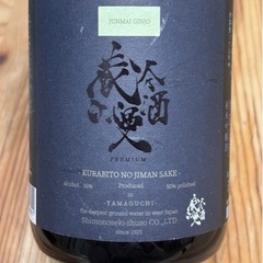 【江波駅周辺で、平日18時頃のお引渡し】山口 蔵人の自慢酒　未開封品の画像