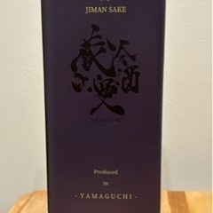 【江波駅周辺で、平日18時頃のお引渡し】山口 蔵人の自慢酒　未開封品の画像