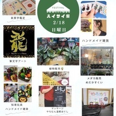 ハイサイ祭2/18 日曜日