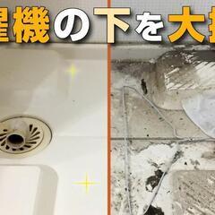 洗濯機の下、冷蔵庫の下のお掃除。(かさ上げ・マット)