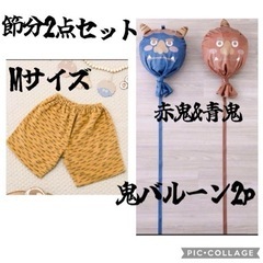 スリーコインズ　鬼のパンツM、鬼のバルーン2p セット　節分　新品
