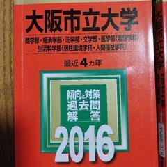 【無料】赤本 大阪市立大学 2016.2019 文系