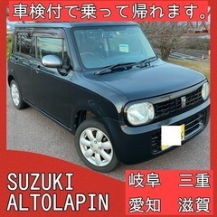 アルトラパン 車検付 人気の ブラック 軽自動車 岐阜 愛知 三...