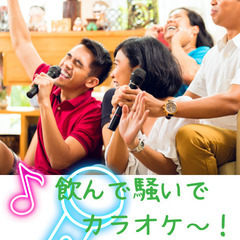 わくわくしよう！飲んで歌おう✨in  辰野町