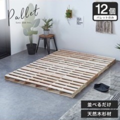 パレットベッド