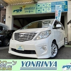 ローン審査に不安な方！全国自社ローン対応！アルファード240S
