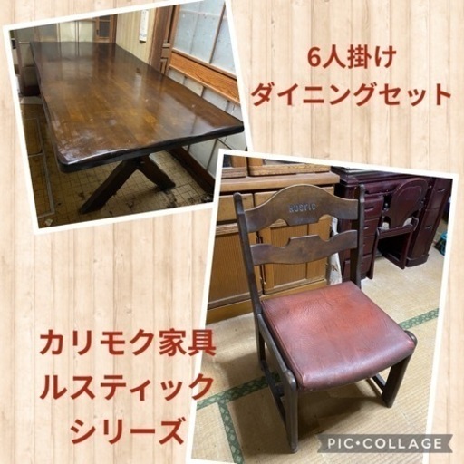 カリモク　6人掛けダイニングセット