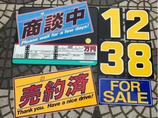 ☆車屋さん他プライスボード他