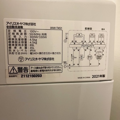 【値下げ交渉可】アイリスオーヤマ　洗濯機　4.5kg 部屋干しモード機能付き　2021年製