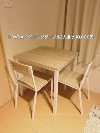 【2000円も値下げ中💡LOWYAダイニングテーブル】
