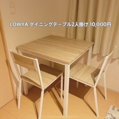 【2000円も値下げ中?LOWYAダイニングテーブル】