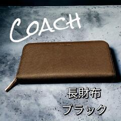 値下げ！早い者勝ち！★新品 COACH 長財布  サフィアーノ レザー 黒  並行 アウトレット