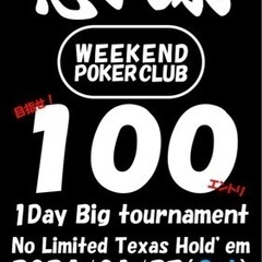 【POKER】1/27(土)感謝祭100人トナメ