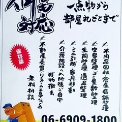 生前整理．遺品整理，空家残物撤去 - 守口市