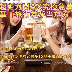 (男性超特大急募‼️＋超豪華‼️旅行券が当たる‼️)【2月3日(...