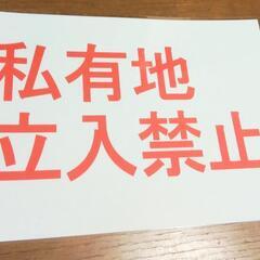 立入禁止【2枚】