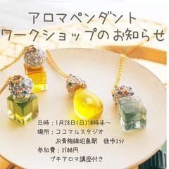 アロマ香るペンダント作り
